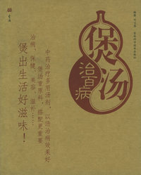 煲汤治百病 新版家庭白皮书系列
