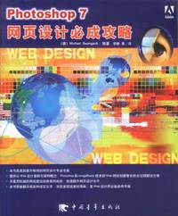 Photoshop7网页设计必成攻略