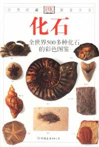 化石 全世界500多种化石的彩色图鉴