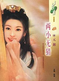 两小无猜（花雨·125）