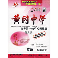 配套磁带2盒——2008届黄冈中学高考第一轮单元训练题（第3版）