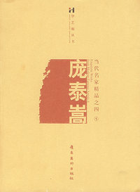 当代名家精品之四1：庞泰嵩