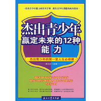 杰出青少年赢定未来的12种能力