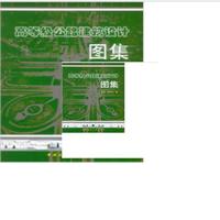 高等级公路建筑设计图集