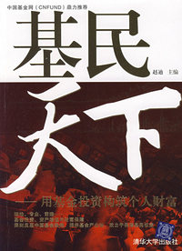 基民天下：用基金投资构筑个人财富（《基金经理》作者最新力作）