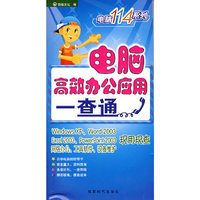 电脑高效办公应用一查通