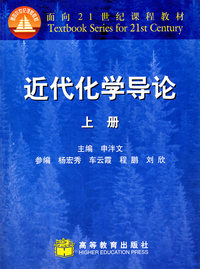 近代化学导论(上册)