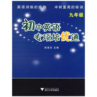 初中英语专项培优通（九年级）