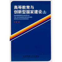 高等教育与创新型国家建设