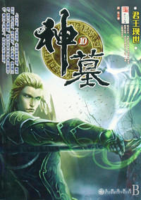 神墓(10君王现世)
