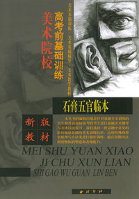 石膏五官临本：美术院校高考前基础训练（新版教材）