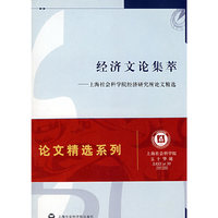 经济文论集萃-上海社会科学院经济研究所论文精选
