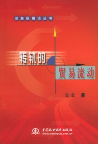 转轨的贸易流动