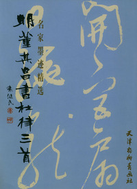 明董其昌书杜律三首