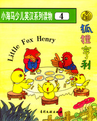 小海马少儿英汉系列读物4：狐狸亨利