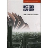 施工项目信息管理