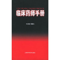 临床药师手册