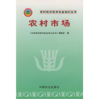 农村市场——农村经济技术社会知识丛书