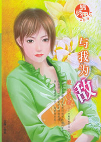 锦绣园（084）：与我为敌