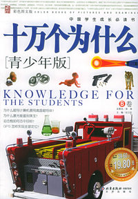 十万个为什么(青少年版AB卷彩色图文版)/中国学生成长必读书
