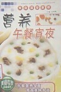 营养午餐宵夜 大众流行食谱