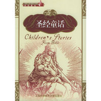 圣经童话（英汉双语）——本色童话丛书