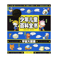 少年儿童百科全书:宇宙大探索