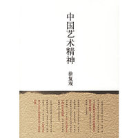 中国艺术精神