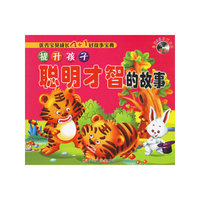 提升孩子聪明才智的故事(附盘)（注音版）