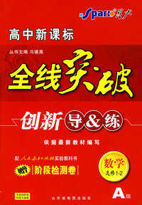 高中新课标 全线突破 创新导&练 数学选修1-2A版 (赠阶段检测卷)配人民教育出版社实验科书