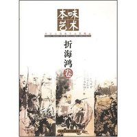 本味艺术--折海鸿卷(本味艺术)