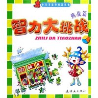 智力大挑战(挑战篇)/小天才百秒问答丛书(小天才百秒问答丛书)