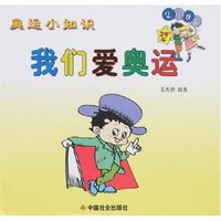 奥运小知识-我们爱奥运