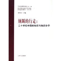 颠踬的行走--二十世纪中国的知识与知识分子(学术思想评论第11辑)