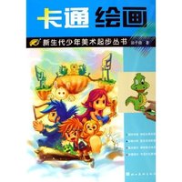 卡通绘画/新生代少年美术起步丛书(新生代少年美术起步丛书)