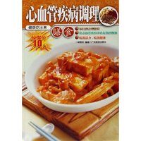 心血管疾病调理(膳食)/健康吃出来(健康吃出来)