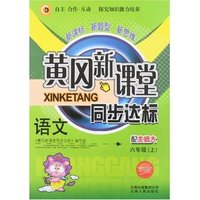 黄冈新课堂同步达标-数学六年级上(配人教版)