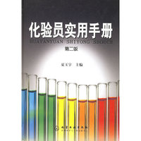 化验员实用手册(精)