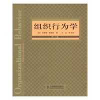 组织行为学:第9版