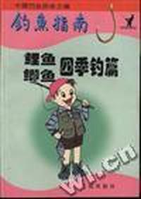 钓鱼指南 - - 鲤鱼鲫鱼四季钓篇