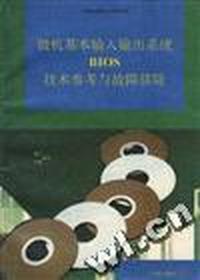 微机基本输入输出系统 BIOS 技术参考与故障排除
