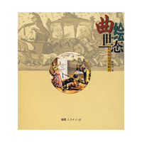 曲绘世态
