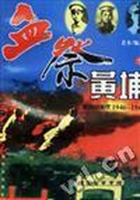 血祭黄埔--黄埔同窗在1946-1949(下)