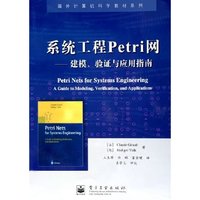 系统工程Petri网--建模验证与应用指南/国外计算机科学教材系列