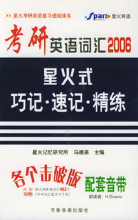 2005考研英语词汇星火式巧记速记精练(音带)