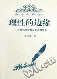 理性的边缘 - - 近代西欧哲学及其宗教背景