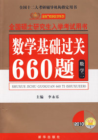 2010版（全国硕士研究生入学考试用书系列）-数学基础过关660题-数学二