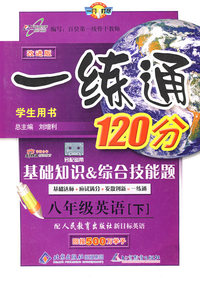 一练通120分：基础知识 综合技能题（学生用书）（八年级英语下——人教新目标）