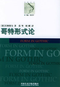 哥特形式论——学院丛书