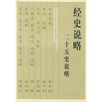 经史说略(全二册)